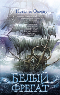 Белый фрегат  - 