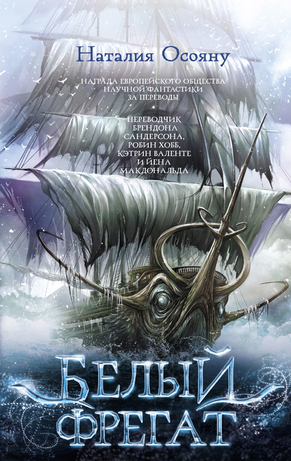 Белый фрегат  - 