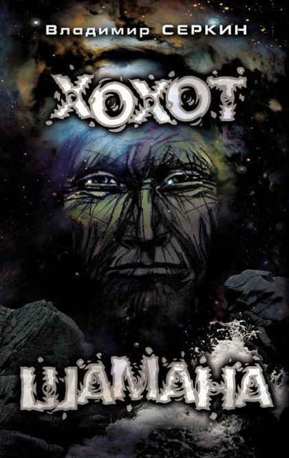 Хохот Шамана - Владимир Серкин