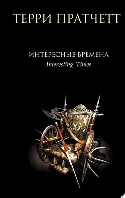 Интересные времена - Терри Пратчетт