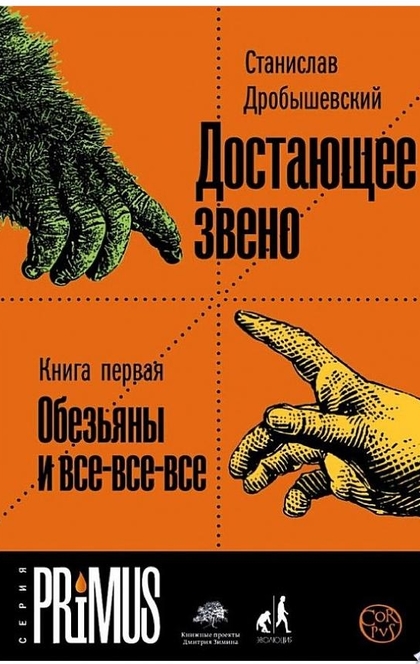 Достающее звено. Книга 1. Обезьяны и все-все-все - Станислав Дробышевский