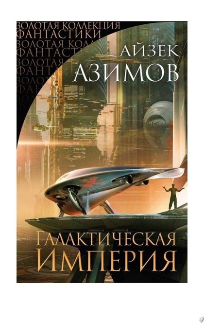 Галактическая империя (сборник) - Айзек Азимов