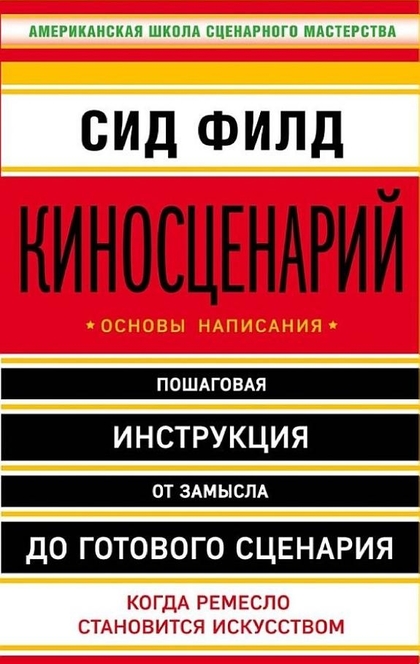 Киносценарий: основы написания - Сид Филд