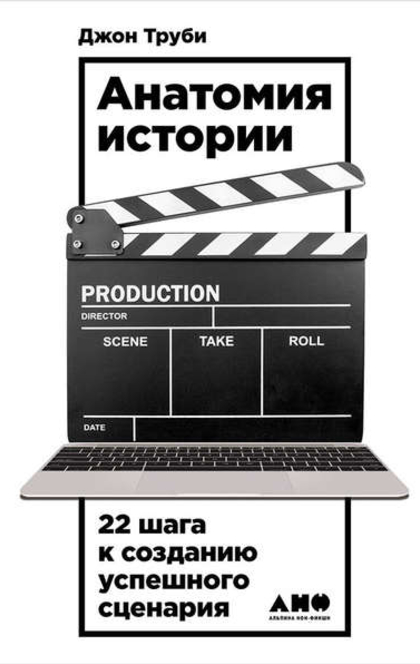 Анатомия истории: 22 шага к созданию успешного сценария - Д.Труби