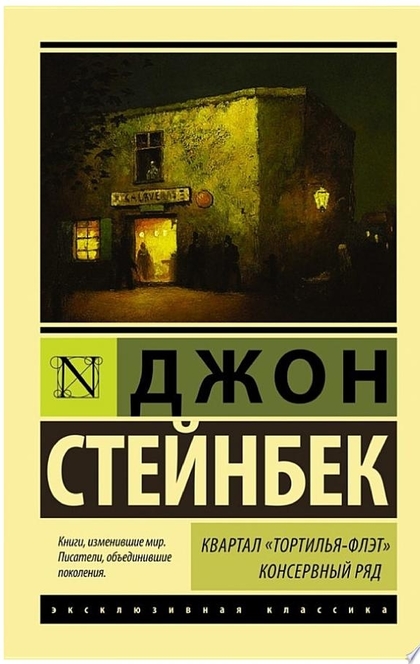 Квартал Тортилья-Флэт. Консервный ряд (сборник) - Джон Стейнбек