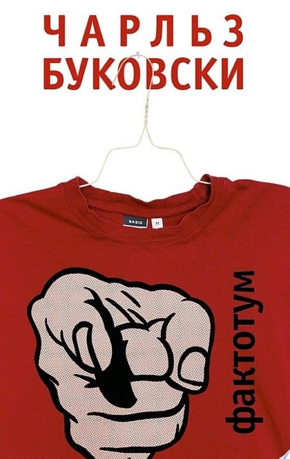 Фактотум - Чарльз Буковски