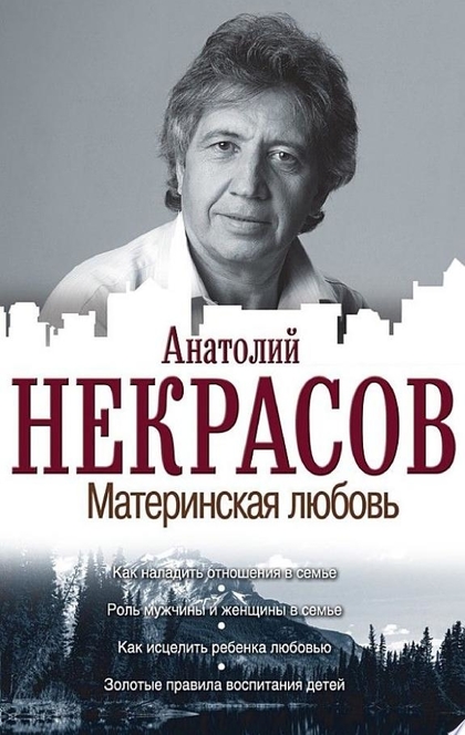 Материнская любовь - Анатолий Некрасов