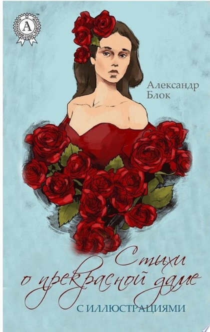 Стихи о прекрасной Даме (С иллюстрациями) - Александр Блок