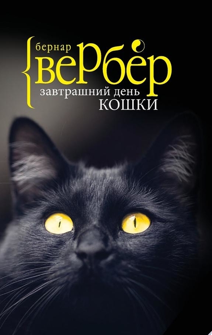 Завтрашний день кошки - Бернар Вербер