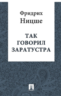 Так говорил Заратустра (в переводе Юлия Антоновского) - Ницше Фридрих