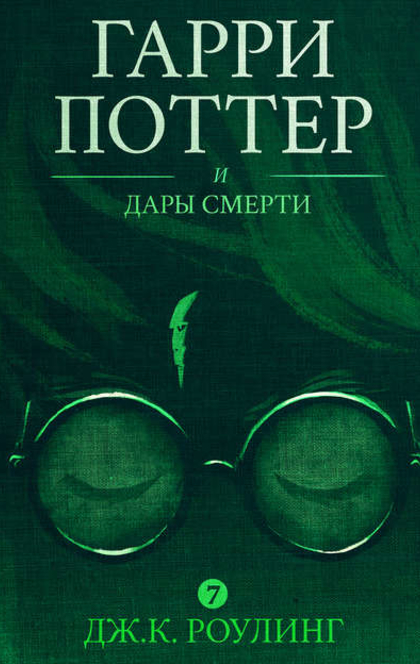 Гарри Поттер и Дары Смерти - Joanne K. Rowling