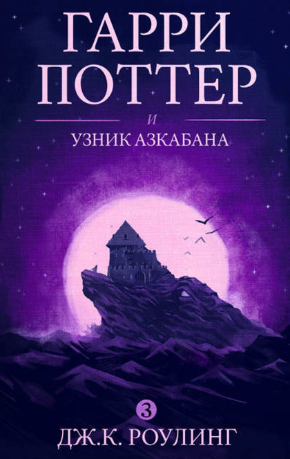 Гарри Поттер и узник Азкабана - 