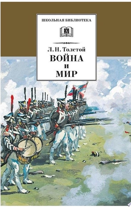 Война и мир. Том 3 - Лев Толстой