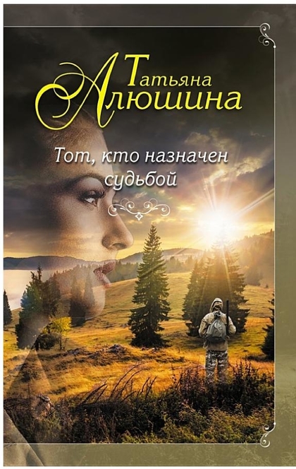 Тот, кто назначен судьбой - Татьяна Алюшина