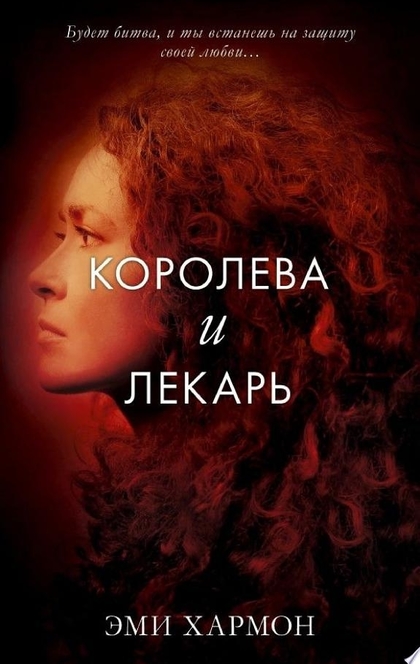 Королева и лекарь - Эми Хармон