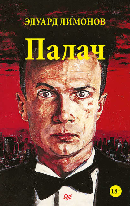 Палач - Эдуард Лимонов