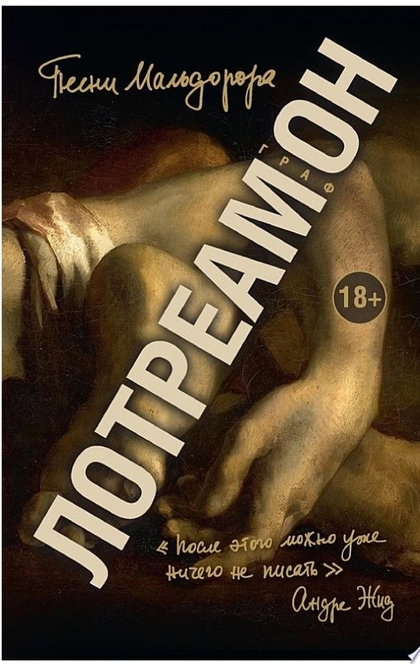 Песни Мальдорора - Лотреамон