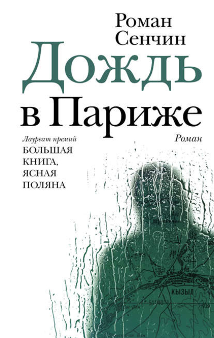 Дождь в Париже - Роман Сенчин