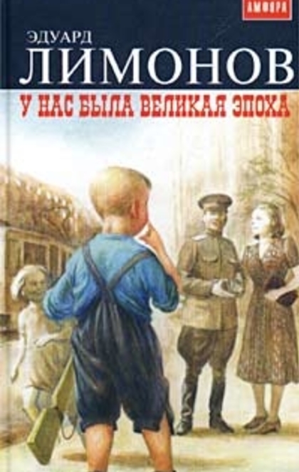 У нас была великая эпоха ; подросток Савенко - Ėduard Limonov
