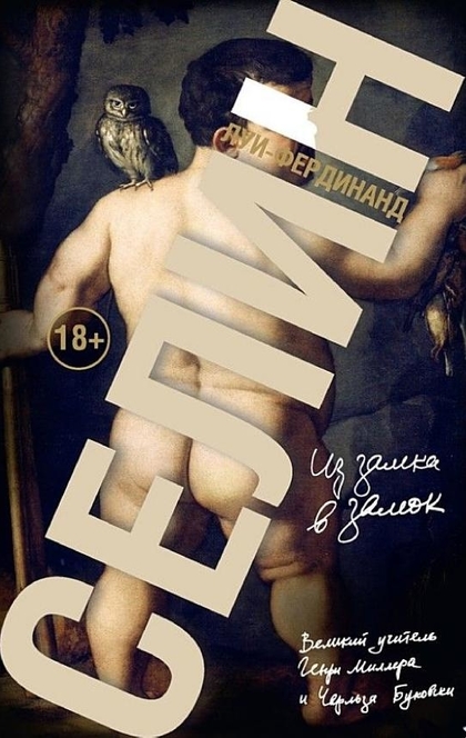 Из замка в замок - Луи-Фердинанд Селин