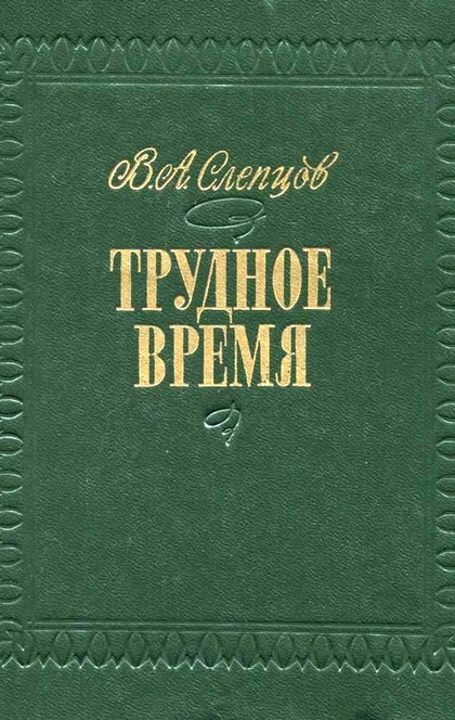 Трудное время - Василий Алексеевич Слепцов