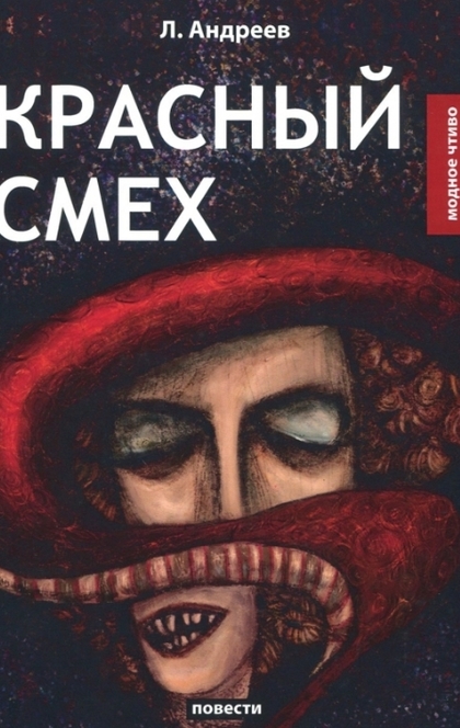 Красный смех - Леонид Андреев