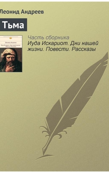 Тьма - Леонид Андреев