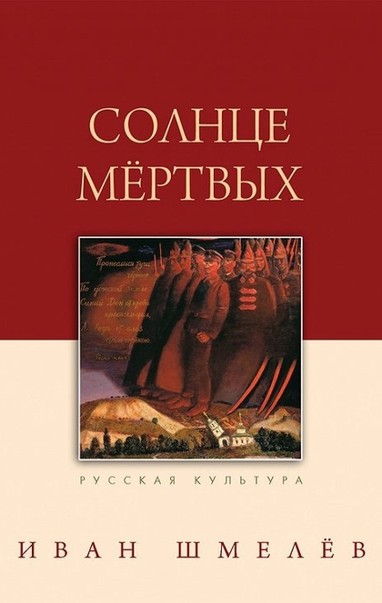 Солнце мертвых - Иван Сергеевич Шмелëв