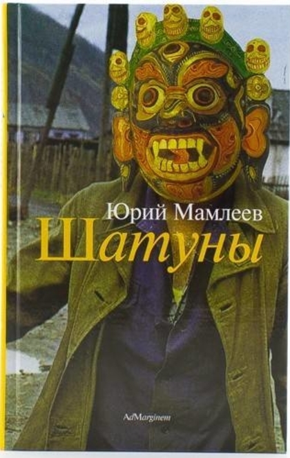 Шатуны - I︠U︡riĭ Mamleev