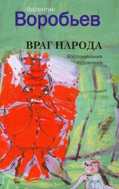 Враг народа - Валентин Воробьев