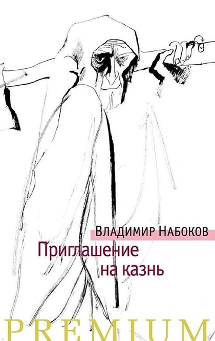 Приглашение на казнь - Владимир Набоков