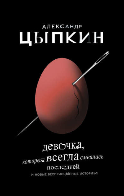 Девочка, которая всегда смеялась последней - Александр Цыпкин