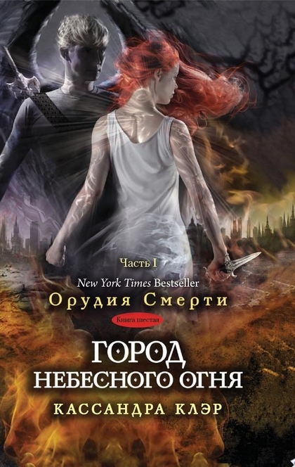 Город небесного огня. Книга первая - Клэр К.