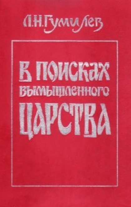 В поисках вымышленного царства - Лев Н. Гумилëв