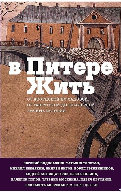 В Питере жить: от Дворцовой до Садовой, от Гангутской до Шпалерной. Личные истории - Сборник