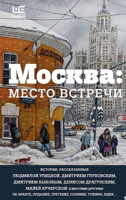 Москва: место встречи (сборник) - Людмила Улицкая, Андрей Макаревич, Дмитрий Глуховский, Дмитрий Быков, Мария Голованивская, Марина Бородицкая, Алексей Варламов, Александр Минкин, Майя Кучерская, Владимир Березин, Сергей Шаргунов, Юрий Арабов, Глеб Шульпяков, Дмитрий Данилов, Ролан Быков, Марина Москвина, Денис Драгунский, Николай Бесчастнов, Вероника Долина, Татьяна Щербина, Евгений Бунимович, Ольга Трифонова, Владимир Шаров, Юрий Гаврилов, Олег Фочкин, Александр Архангельский, Магда Алексеева, Алексей Козлов, Елена Дергилёва, Виталий Вольф, Ольга Вельчинская, Иван Цыбин