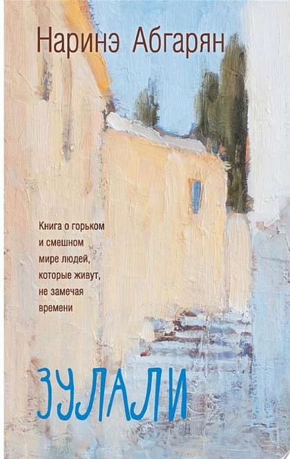 Зулали (сборник) - Наринэ Абгарян