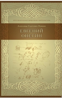 Евгений Онегин - Пушкин, Александр Сергеевич
