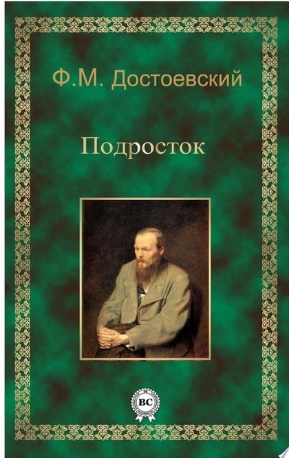 Подросток - Фёдор Михайлович Достоевский