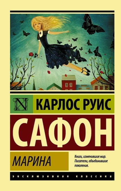 Марина - Карлос Руис Сафон