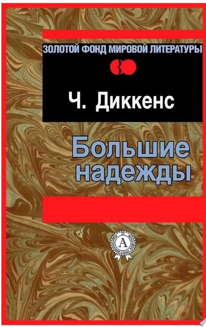 Большие надежды - Чарльз Диккенс