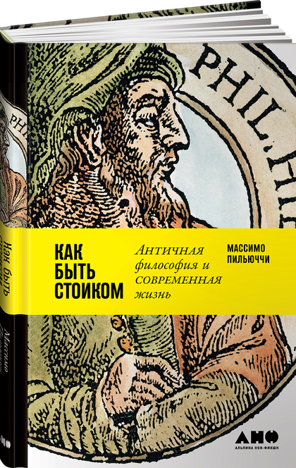 Как быть стоиком: Античная философия и современная жизнь - М.Пильюччи