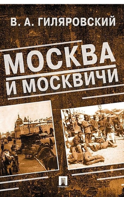 Москва и москвичи - Гиляровский В.А.