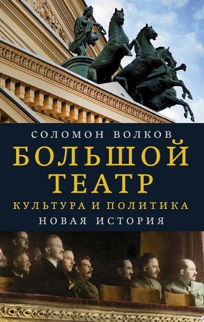 Большой театр. Культура и политика. Новая история - Соломон Волков