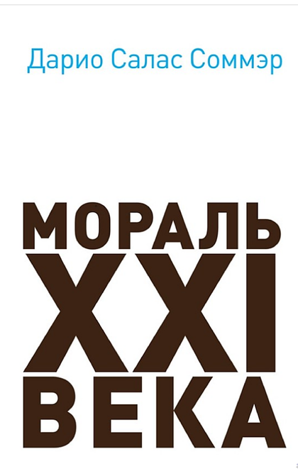 Мораль XXI века - Дарио Салас Соммэр