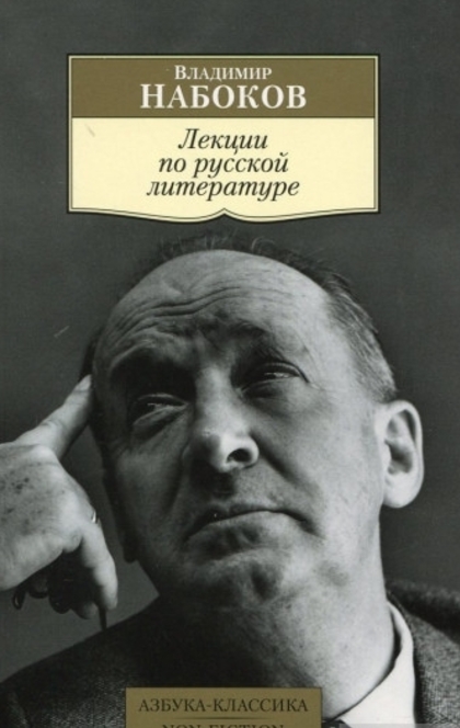 Лекции по русской литературе - Владимир Владимирович Набоков