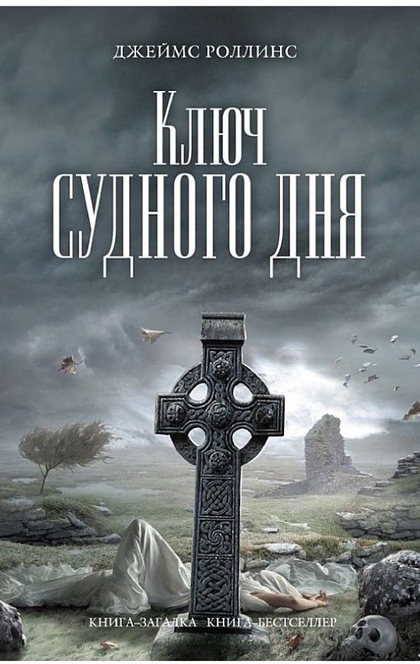 Ключ Судного дня - Джеймс Роллинс