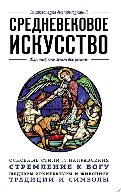 Средневековое искусство. Для тех, кто хочет все успеть - Валерия Черепенчук