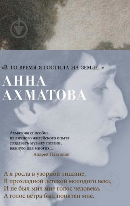 "В то время я гостила на земле--" - Анна Андреевна Ахматова