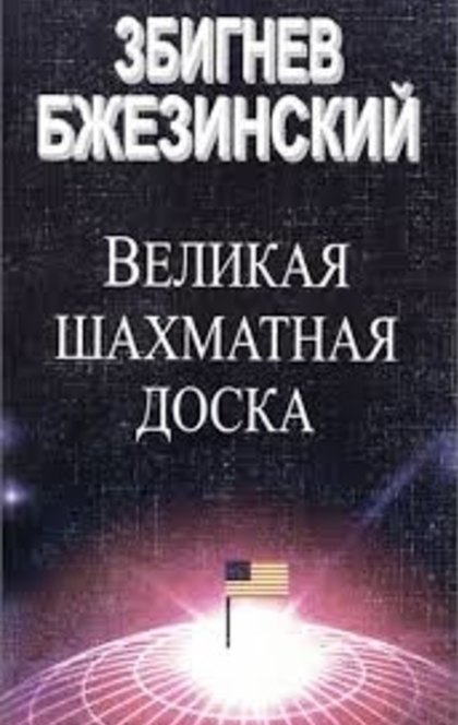 Великая шахматная доска - Збигнев Бжежински